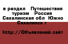  в раздел : Путешествия, туризм » Россия . Сахалинская обл.,Южно-Сахалинск г.